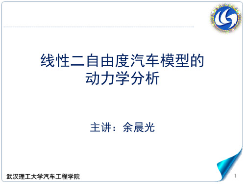 5.3-3线性二自由度汽车模型的动力学分析