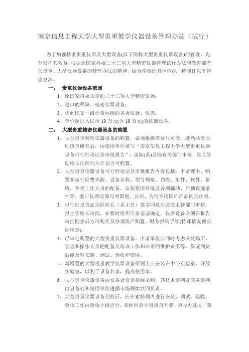 南京信息工程大学大型贵重教学仪器设备管理办法(试行)