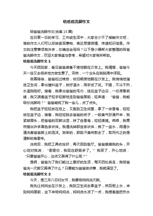 给爸爸洗脚作文（合集15篇）