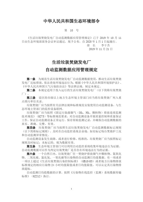 生活垃圾焚烧发电厂自动监测数据应用管理规定