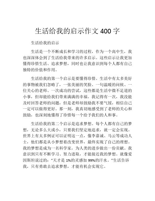 生活给我的启示作文400字