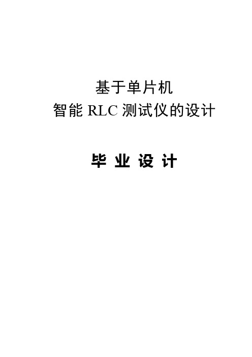 基于单片机的智能rlc测试仪的设计【毕业设计论文】[管理资料]