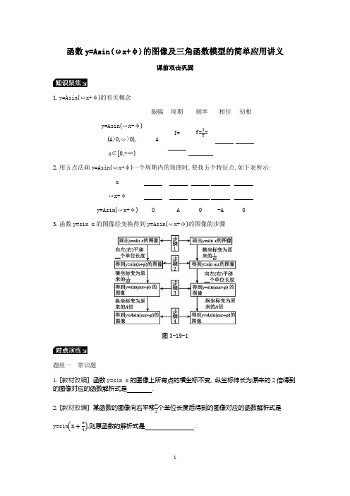 函数y=Asin(ωx+φ)的图像及三角函数模型的简单应用讲义