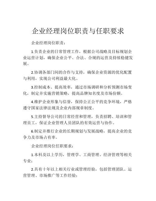 企业经理岗位职责与任职要求