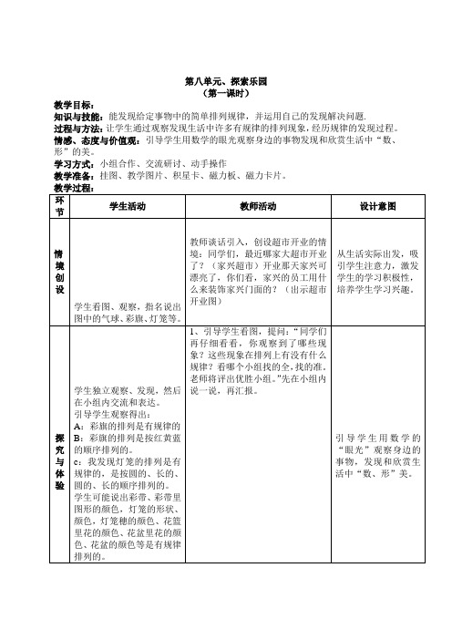 冀教版数学一年级下第八单元探索乐园教学设计及反思