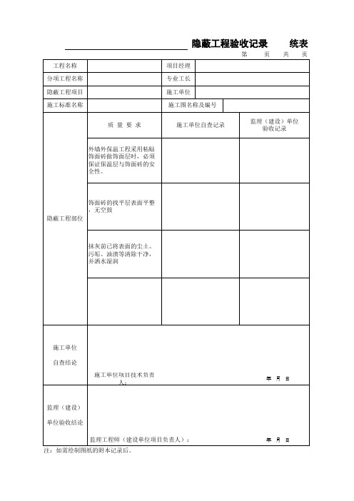 饰面砖基层 隐蔽工程验收记录