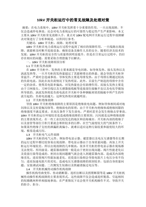 10kV开关柜运行中的常见故障及处理对策