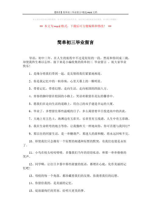 【推荐】简单初三毕业留言-精选word文档 (4页)