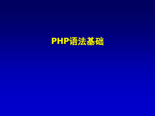 PHP语法基础