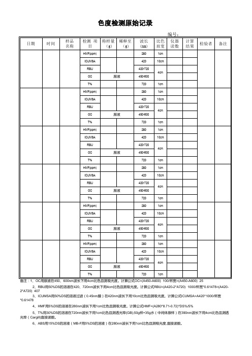 色度检测原始记录