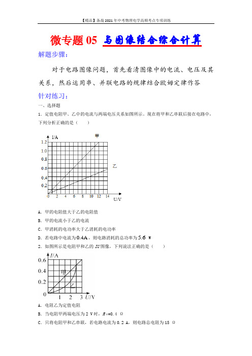 2021年中考物理电学专项训练：考点05 与图像结合综合计算(学生版+解析版)