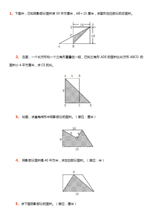 (完整)小学五年级数学求阴影部分面积习题