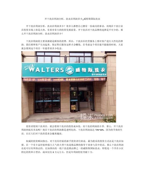 开干洗店利润分析,洗衣店利润多少