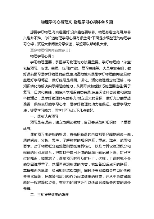 物理学习心得范文_物理学习心得体会5篇