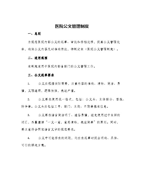 医院公文管理制度