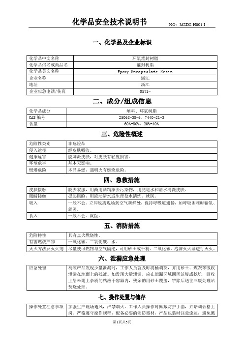 环氧树脂(MSDS)