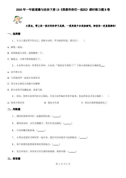 2020年一年级道德与法治下册13《我想和你们一起玩》课时练习题B卷