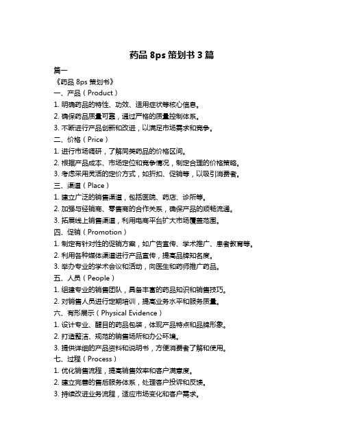 药品8ps策划书3篇