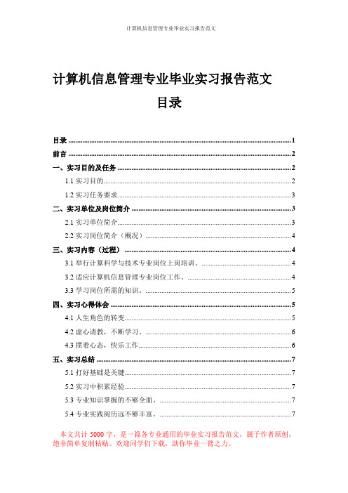 计算机信息管理专业毕业实习报告范文