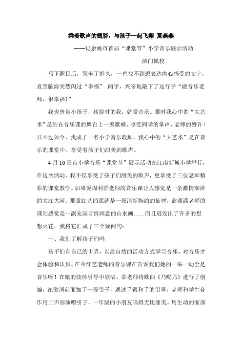 燕乘着歌声的翅膀,与孩子一起飞翔