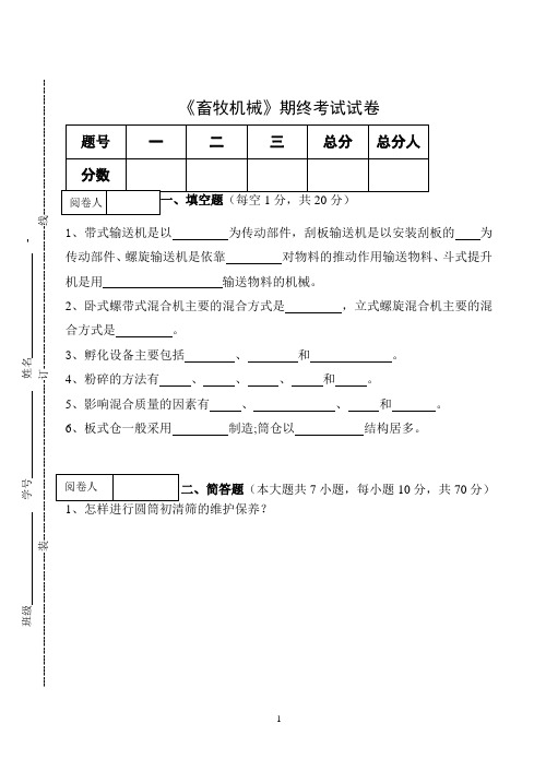 《畜牧机械》期终考试试卷