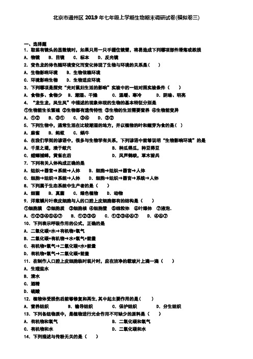 北京市通州区2019年七年级上学期生物期末调研试卷(模拟卷三)