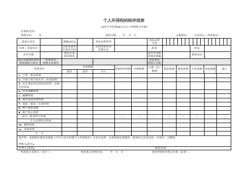 个人所得税纳税申报表(适用于年所得12万元以上的纳税人申报)