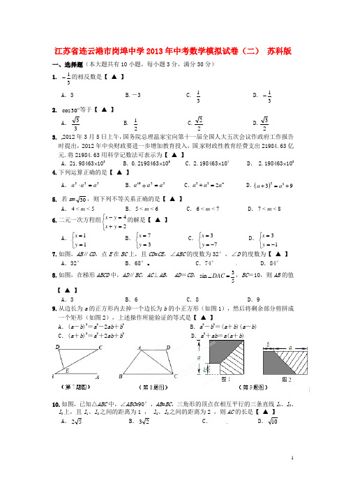 江苏省连云港市岗埠中学中考数学模拟试卷(二)(无答案)