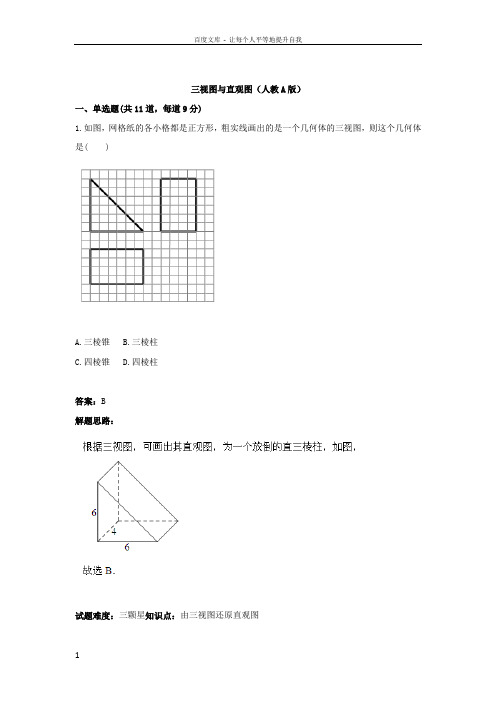 20172018学年人教A版高一数学热点专题高分特训必修2第1章三视图与直观图含答案