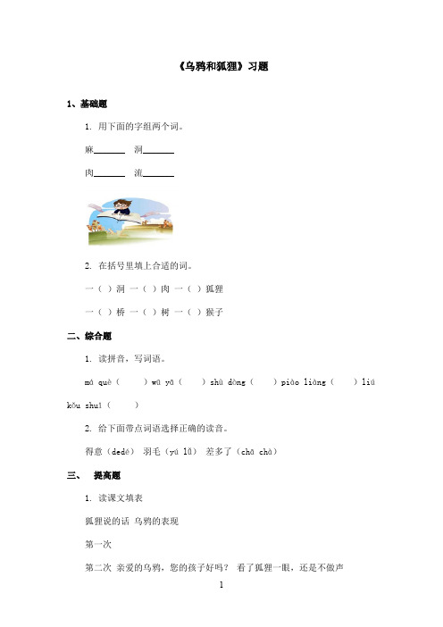 最新长春版小学语文二年级上册《乌鸦和狐狸》精选习题(1)(精品)