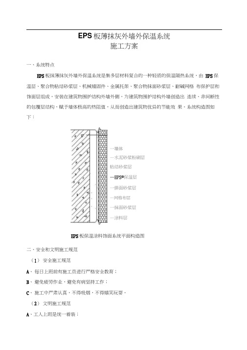 EPS板薄抹灰外墙外保温施工方案