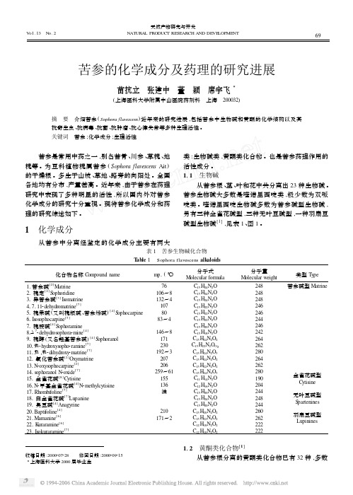 苦参的化学成分及药理的研究进展