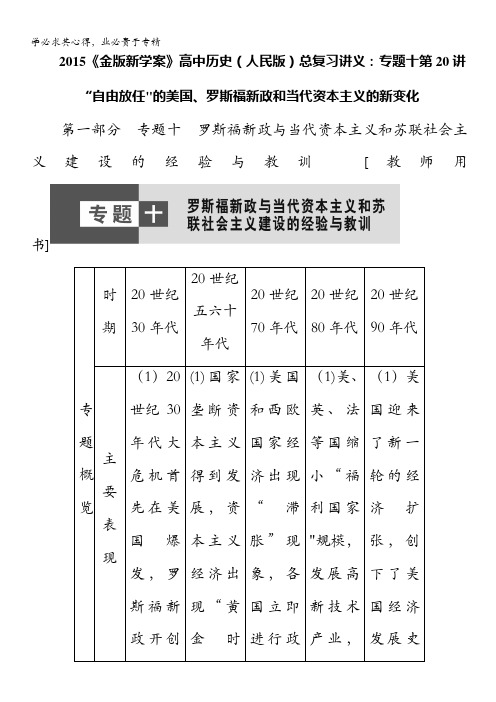 历史(人民版)总复习讲义：第20讲 “自由放任”的美国、罗斯福新政和当代资本主义的新变化