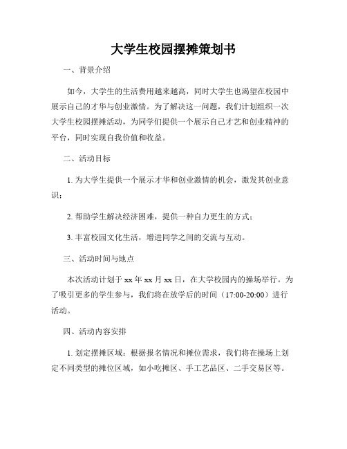 大学生校园摆摊策划书