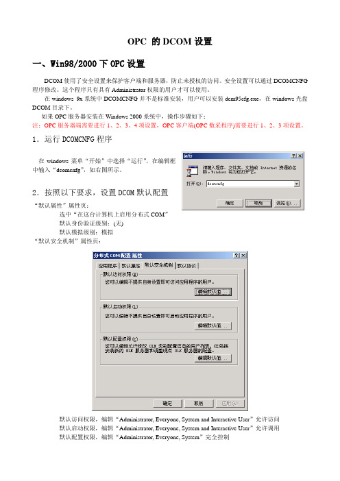 OPC的DCOM设置(lixin)V20