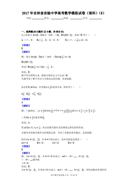 2017年吉林省实验中学高考数学模拟试卷(理科)(9)