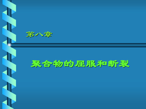 第八章聚合物的屈服与断裂