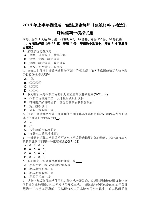 2015年上半年湖北省一级注册建筑师《建筑材料与构造》：纤维混凝土模拟试题