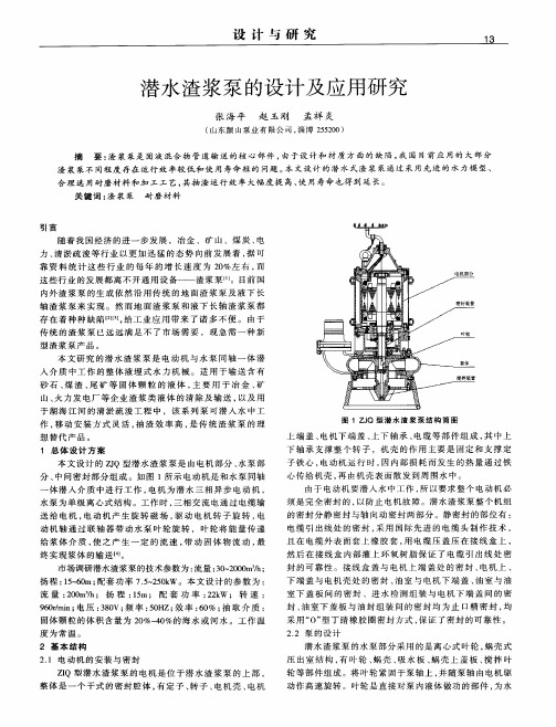 潜水渣浆泵的设计及应用研究