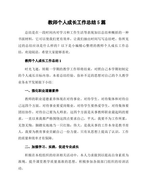 教师个人成长工作总结5篇