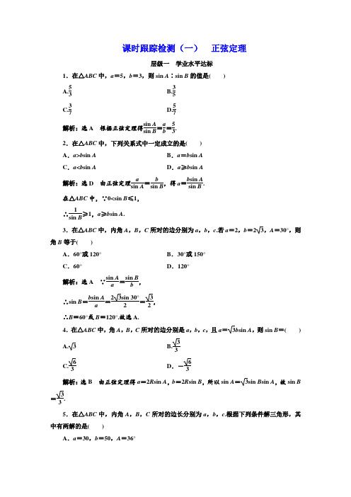 苏教版高中数学必修五培优新方案课时跟踪检测(一) 正弦定理  