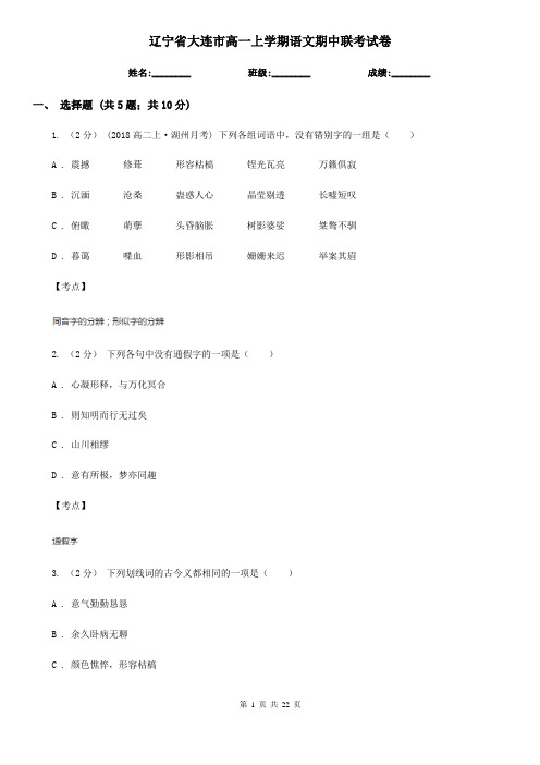 辽宁省大连市高一上学期语文期中联考试卷