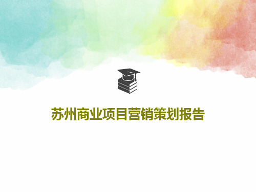 苏州商业项目营销策划报告共170页文档