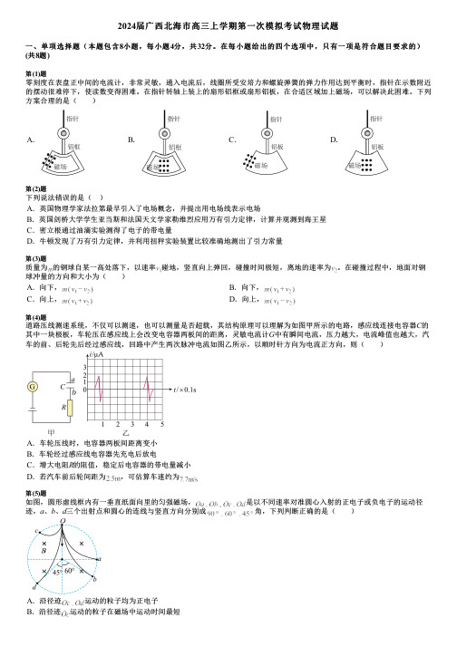 2024届广西北海市高三上学期第一次模拟考试物理试题