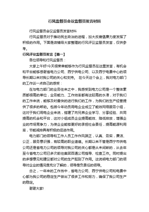 行风监督员会议监督员发言材料