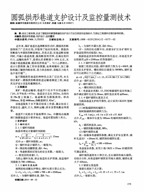 圆弧拱形巷道支护设计及监控量测技术
