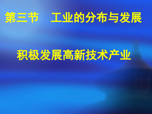 工业的分布与发展(第二课时)--高新技术产业讲解