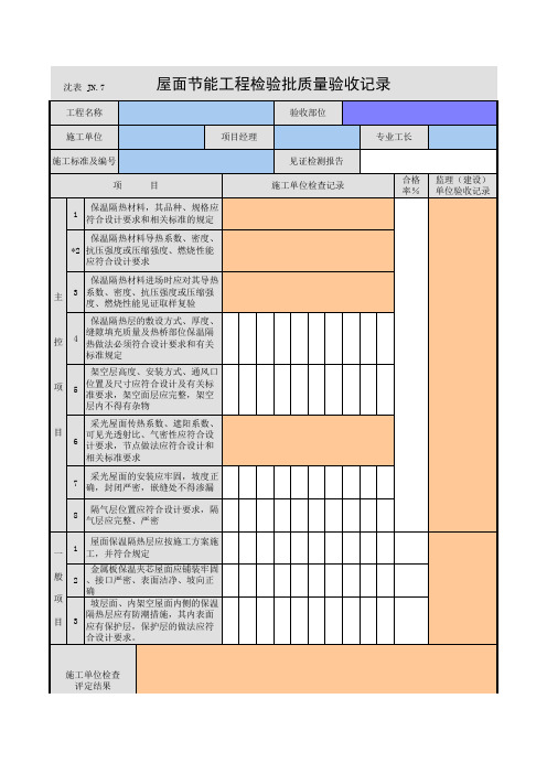 屋面节能工程检验批质量验收记录