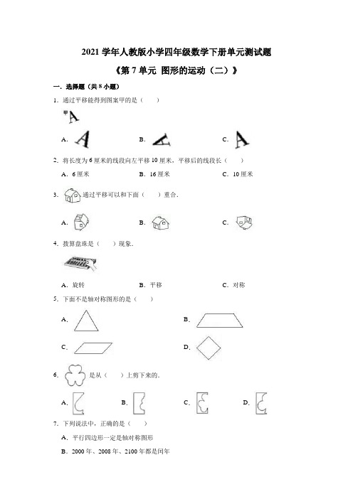 2021学年人教版小学四年级数学下册《第7单元图形的运动(二)》单元测试题(有答案)