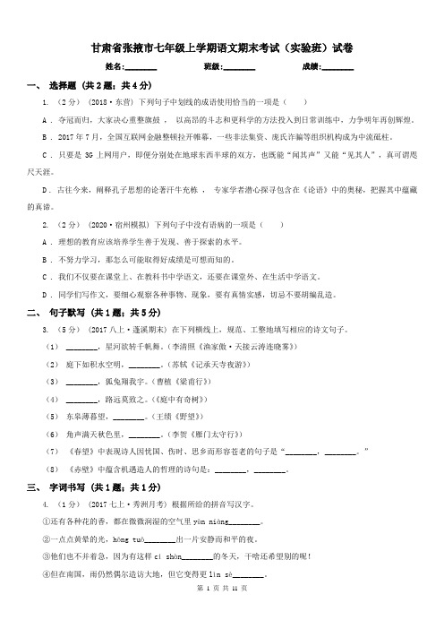 甘肃省张掖市七年级上学期语文期末考试(实验班)试卷